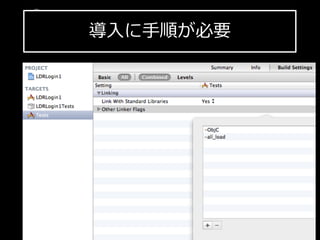 導⼊入に⼿手順が必要
iPhone  SDK  勉強会
 