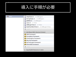導⼊入に⼿手順が必要
iPhone  SDK  勉強会
 
