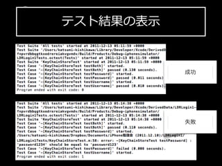テスト結果の表⽰示
iPhone  SDK  勉強会
 