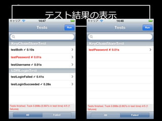 テスト結果の表⽰示
iPhone  SDK  勉強会
 