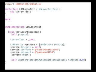 #import <GHUnitIOS/GHUnit.h>


           iPhone  SDK  勉強会
@interface LDRLoginTest : GHAsyncTestCase {
    SEL currentTest...