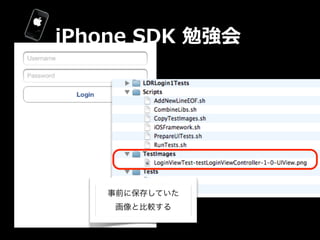 iPhone  SDK  勉強会
 