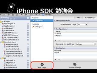 iPhone  SDK  勉強会
 