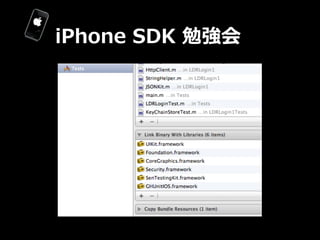 iPhone  SDK  勉強会
 