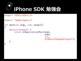 iPhone  SDK  勉強会
#import <UIKit/UIKit.h>

#import "AppDelegate.h"

int main(int argc, char *argv[])
{
    @autoreleasepool...