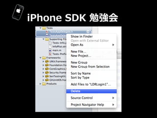 iPhone  SDK  勉強会
 