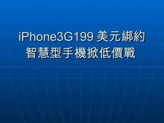 iPhone3G199 美元綁約 智慧型手機掀低價戰  