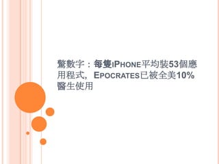 驚數字：每隻IPHONE平均裝53個應
用程式，EPOCRATES已被全美10%
醫生使用
 