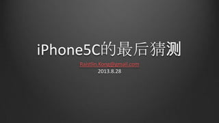 iPhone5C的最后猜测
Raistlin.Kong@gmail.com
2013.8.28
 