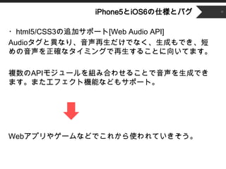 ʳǲԱ5Ⱦ6˘ȥХ    12




?html5/CSS3׷ӥݩ`[Web Audio API]
AudioȮʤꡢǤʤɤǤ
_ʥߥ󥰤뤳Ȥ򤤤Ƥޤ

}API⥸`MߺϤ碌뤳ȤɤǤ
ޤޤեșCܤʤɤ⥵ݩ`ȡ




Webץ䥲`ʤɤǤ줫ʹƤ
 