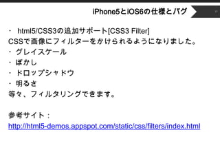 ʳǲԱ5Ⱦ6˘ȥХ                   13




? html5/CSS3׷ӥݩ`[CSS3 Filter]
CSSǻ˥ե륿`򤫤褦ˤʤޤ
?쥤`
?ܤ
?ɥåץɥ
?뤵
ȡե륿󥰤Ǥޤ

οȣ
http://html5-demos.appspot.com/static/css/filters/index.html
 