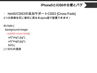 ʳǲԱ5Ⱦ6˘ȥХ   14




? html5/CSS3׷ӥݩ`CSS3 [Cross-Fade]
2ĤλͬˮʤalphaäǤޤ

#c-fade {
  background-image:
    -webkit-cross-fade(
     url("img1.jpg"),
     url(/slideshow/i-phone5ios6/15475885/"img2.jpg"),
     50%);
} // 50%͸^
 