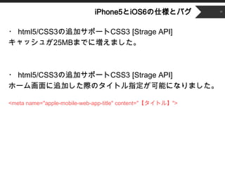 ʳǲԱ5Ⱦ6˘ȥХ             16




? html5/CSS3׷ӥݩ`CSS3 [Strage API]
å夬25MBޤǤˉޤ



? html5/CSS3׷ӥݩ`CSS3 [Strage API]
۩`໭׷ӤHΥȥָܤˤʤޤ

<meta name="apple-mobile-web-app-title" content="ȥ롿">
 