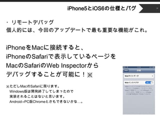 ʳǲԱ5Ⱦ6˘ȥХ   18




?`ȥǥХå
˵ĤˤϡؤΥåץǩ`ȤҪʙCܤ졣


iPhoneMac˽ӾAȡ
iPhoneSafariǱʾƤک`
MacSafariWeb Inspector
ǥХå뤳Ȥܤˣ
MacSafariޤޤ
 Windows_kKˤƤޤäΤ
 gװ뤳ȤϤʤ˼ޤ
 Android?PCChromeȤǤʤʡ
 