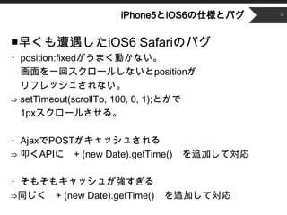 ʳǲԱ5Ⱦ6˘ȥХ     20




礯iOS6 SafariΥХ
?position:fixedޤӤʤ
  һإ`뤷ʤposition
  եå夵ʤ
? setTimeout(scrollTo, 100, 0, 1);Ȥ
  1px`뤵롣

?AjaxPOSTå夵
? ߵAPI + (new Date).getTime()   ׷Ӥƌ

?⤽⥭å夬
?ͬ + (new Date).getTime()   ׷Ӥƌ
 