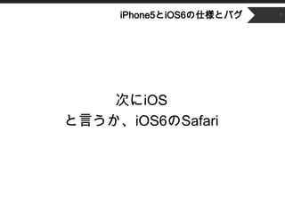 ʳǲԱ5Ⱦ6˘ȥХ   7




    ΤiOS
ԤiOS6Safari
 