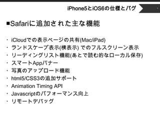 ʳǲԱ5Ⱦ6˘ȥХ   8




Safari׷Ӥ줿ʙC

?iCloudǤαʾک`ι(Mac/iPad)
?ɥ`ױʾ(ʾ) ǤΥե륹`ʾ
?`ǥ󥰥ꥹșC(ȤiĤʥ`뱣)
?ީ`AppХʩ`
?дΥåץ`əC
?html5/CSS3׷ӥݩ`
?Animation Timing API
?JavascriptΥѥե`ޥ
?`ȥǥХå
 