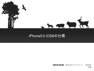 iPhone5とiOS6の仕様




         2012/10/30 株式会社バイタリフィ 制作部
                                幸脇
 