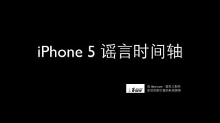 iPhone 5 谣言时间轴
          由 ifanr.com · 爱范儿制作
          发现创新价值的科技媒体
 