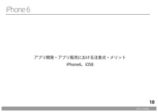 アプリ開発・アプリ販売における注意点・メリット 
iPhone6、iOS8 
2014. Vitalify 
10 
 