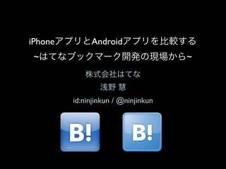 Iphoneアプリとandroidアプリを比較する はてなブックマーク開発の現場から