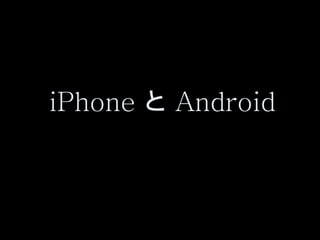 iPhone と Android 