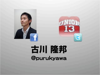 古川 隆邦
 