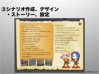 ③シナリオ作成、デザイン
 ・ストーリー、設定




               Copyright © 2012 GLOBAL BRAINS CO.,LTD
 