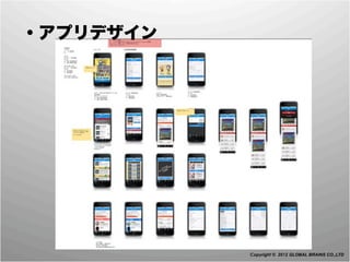  ・アプリデザイン




            Copyright © 2012 GLOBAL BRAINS CO.,LTD
 
