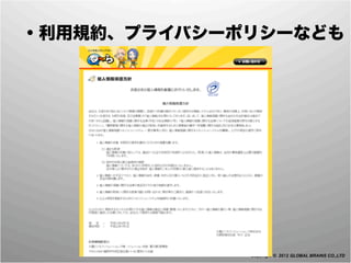  ・利用規約、プライバシーポリシーなども




              Copyright © 2012 GLOBAL BRAINS CO.,LTD
 