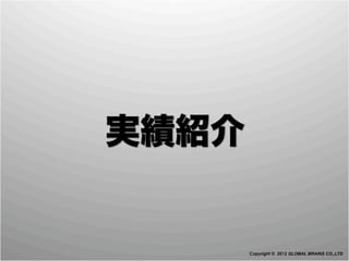 実績紹介


       Copyright © 2012 GLOBAL BRAINS CO.,LTD
 