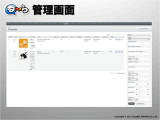 管理画面




       Copyright © 2012 GLOBAL BRAINS CO.,LTD
 