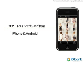 This material is confidential and the property of.iD bank Co.,Ltd.




スマートフォンアプリのご提案

 iPhone＆Android
 