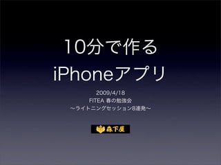 10分で作るiphoneアプリ on FITEA春イベント