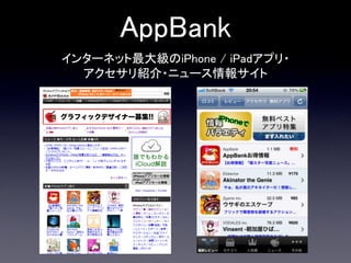 AppBank
インターネット最大級のiPhone / iPadアプリ・
  アクセサリ紹介・ニュース情報サイト
 