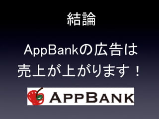 結論

AppBankの広告は
売上が上がります！
 