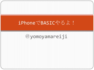 ＠yomoyamareiji iPhoneでBASICやるよ！ 
