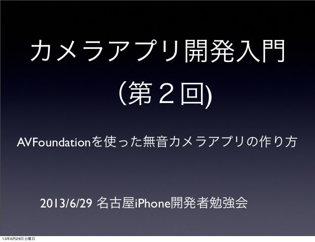 Avfoundationを使った無音カメラアプリの作り方 Avfoundationを使った無音カメラアプリの作り方