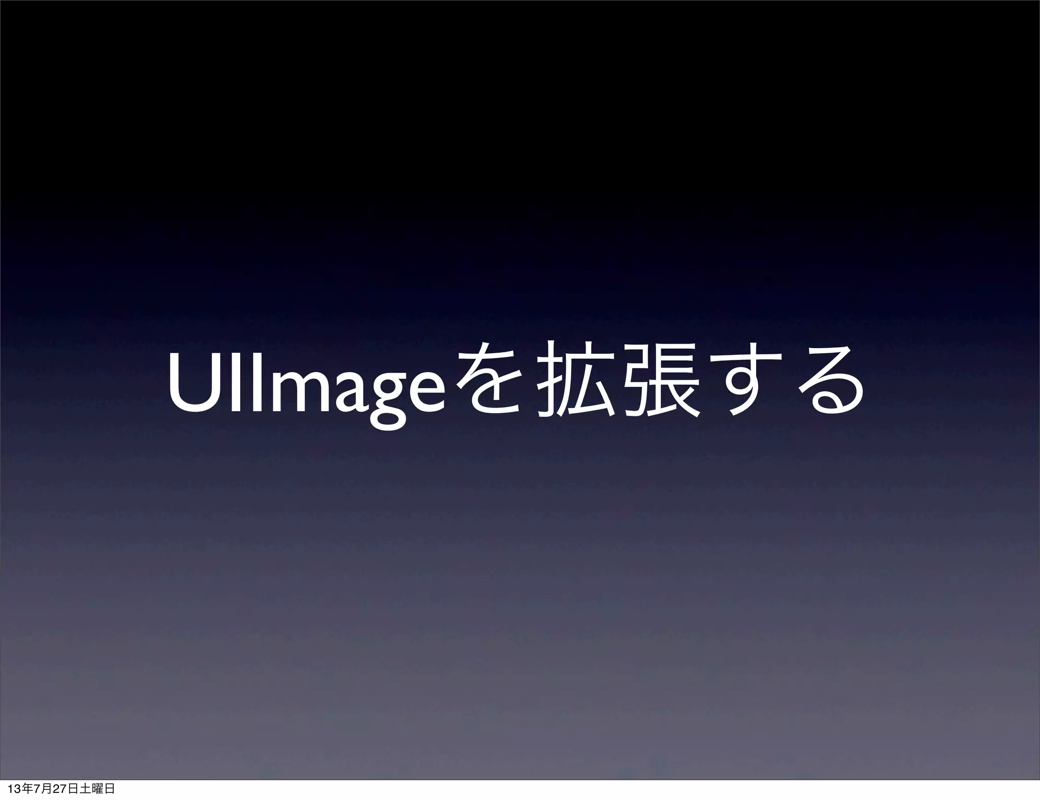 UIImageを拡張する
13年7月27日土曜日
 