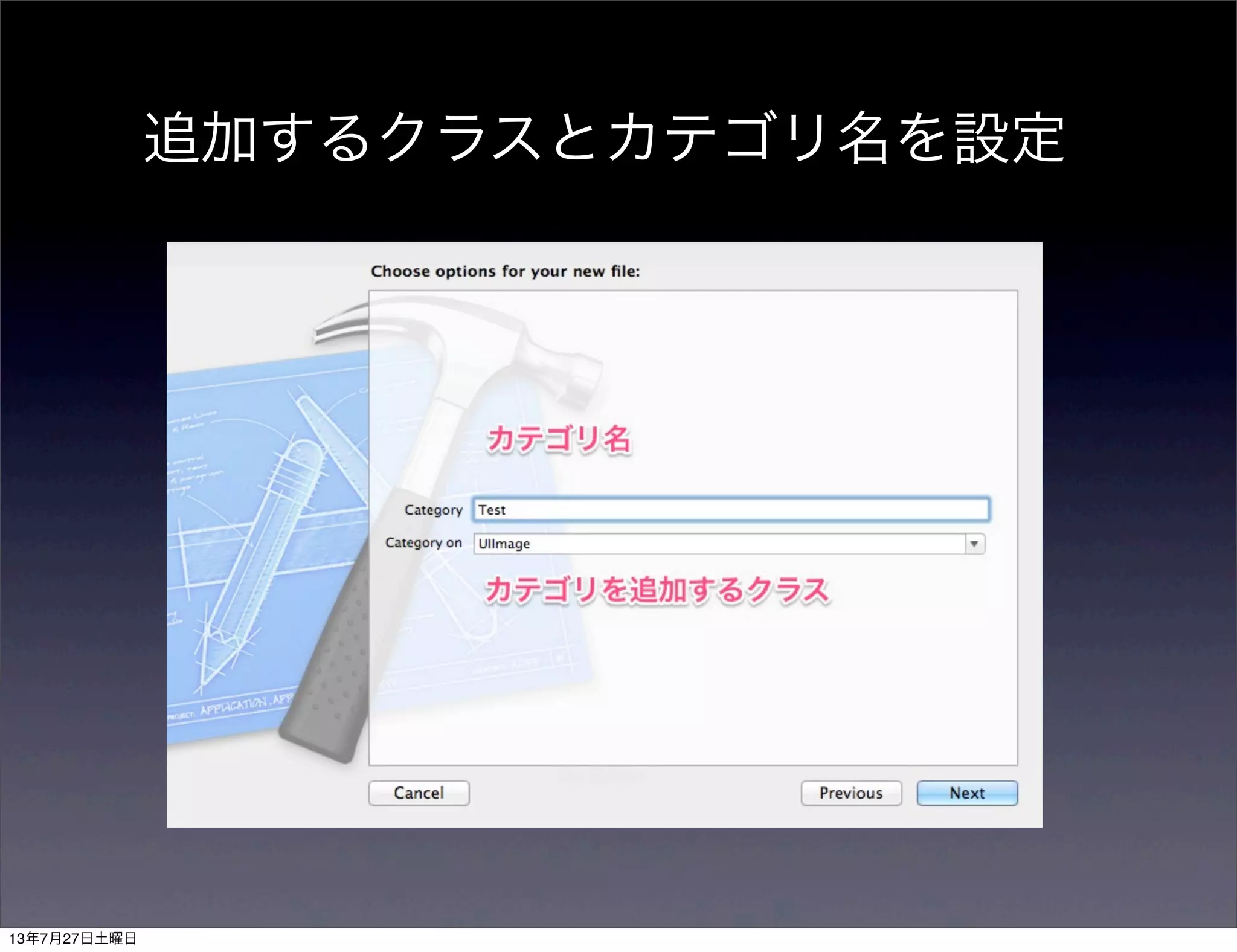 追加するクラスとカテゴリ名を設定
13年7月27日土曜日
 