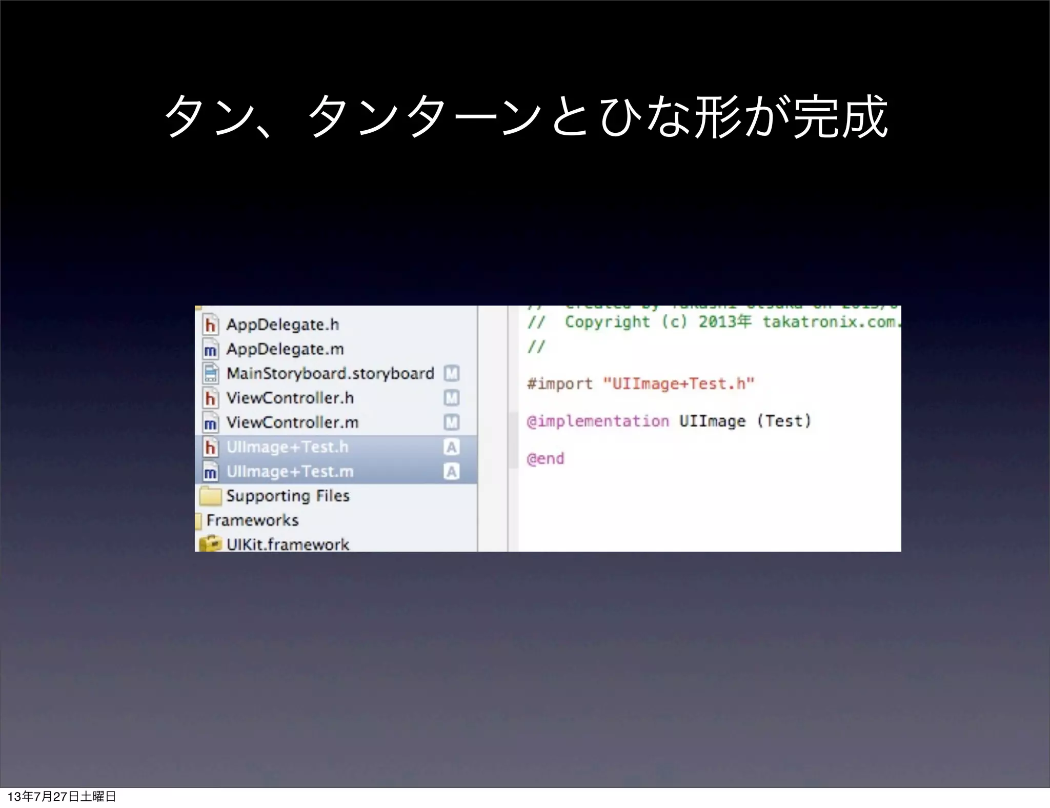 タン、タンターンとひな形が完成
13年7月27日土曜日
 
