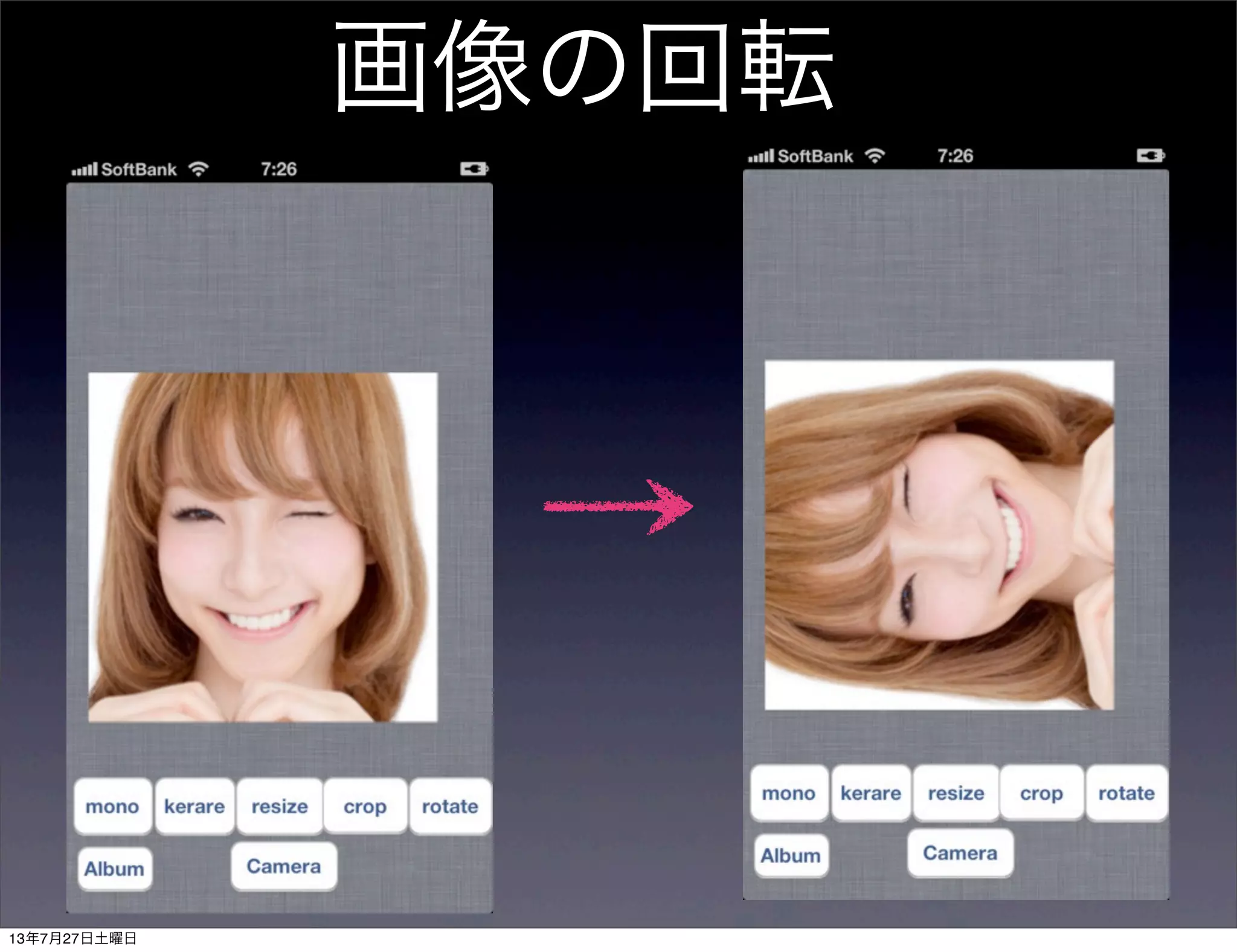 画像の回転
13年7月27日土曜日
 