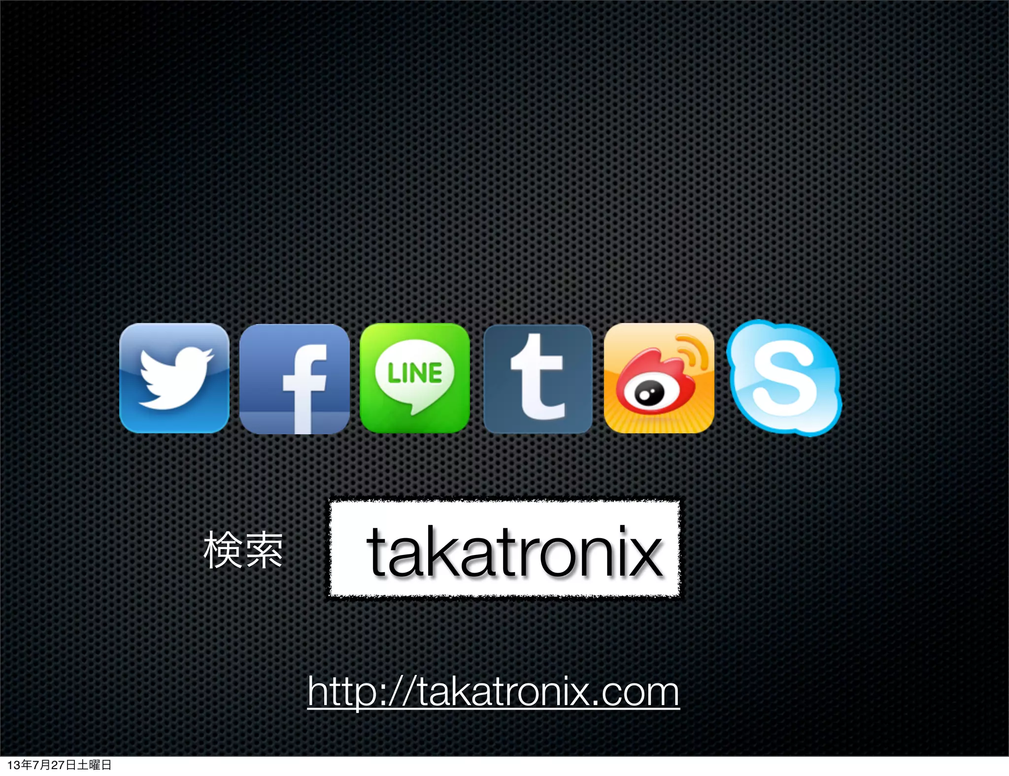 takatronix検索
http://takatronix.com
13年7月27日土曜日
 