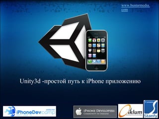www.buntarmedia.
                                  com




Unity3d -простой путь к iPhone приложению
 