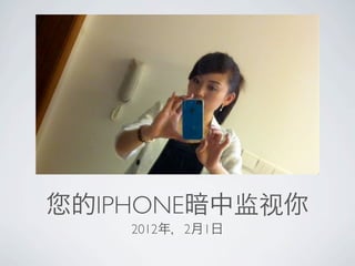 IPHONE           监视
  2012   2   1
 