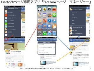 Facebookページ専用アプリ『Facebookページ マネージャー』




       イーンスパイア(株) 横田秀珠の著作権を尊重しつつ、是非ノウハウはシェアして行きましょう。   4
 