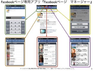 Facebookページ専用アプリ『Facebookページ マネージャー』




       イーンスパイア(株) 横田秀珠の著作権を尊重しつつ、是非ノウハウはシェアして行きましょう。   5
 