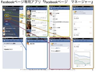 Facebookページ専用アプリ『Facebookページ マネージャー』




       イーンスパイア(株) 横田秀珠の著作権を尊重しつつ、是非ノウハウはシェアして行きましょう。   6
 