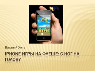 iPhoneИГРЫ НА ФЛЕШЕ: С НОГ НА ГОЛОВУ Виталий Хить 