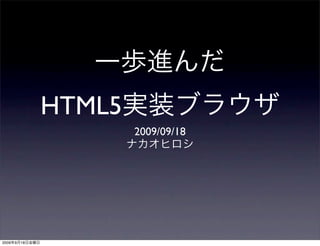 HTML5
                        2009/09/18




2009   9   18
 